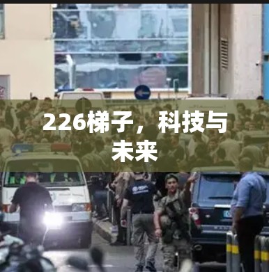 226梯子,科技与未来