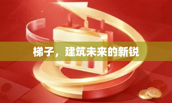 梯子,建筑未来的新锐