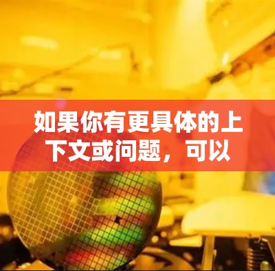 如果你有更具体的上下文或问题,可以进一步说明,我可以提供更详细的解释