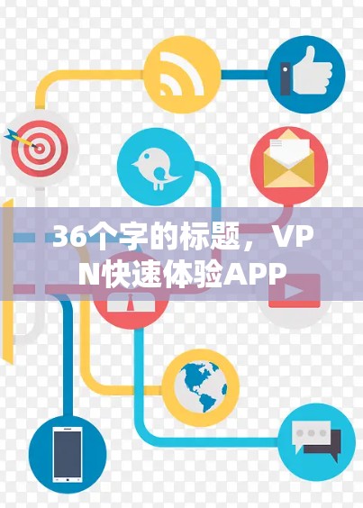 36个字的标题,VPN快速体验APP