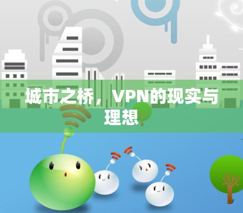 城市之桥,VPN的现实与理想
