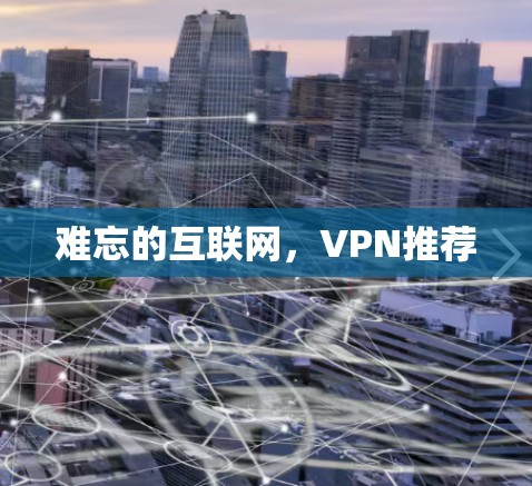 难忘的互联网,VPN推荐