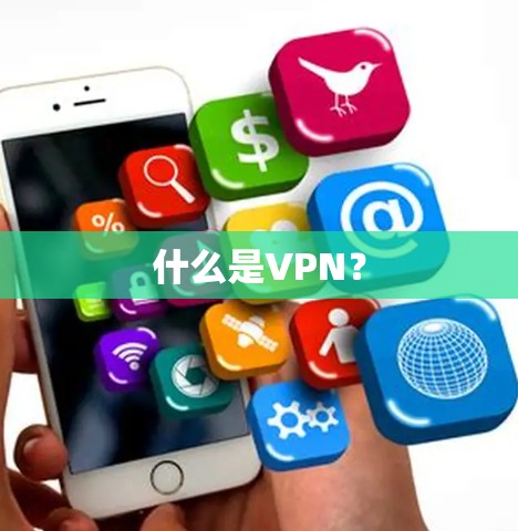 什么是VPN?