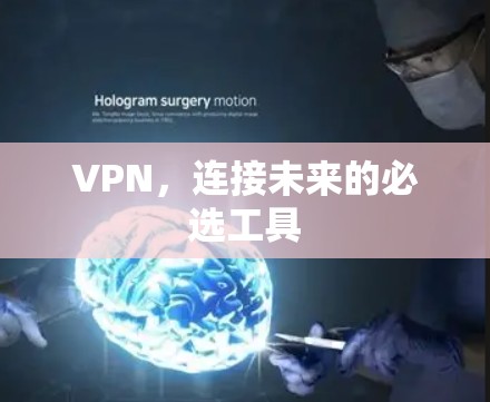 VPN,连接未来的必选工具