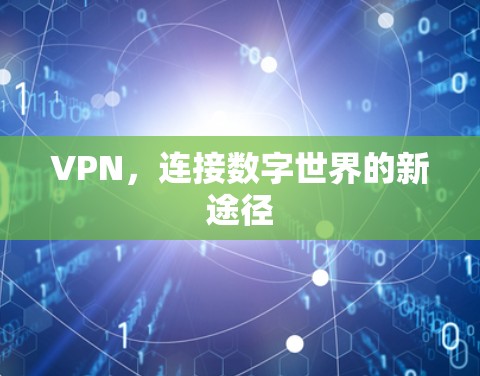 VPN,连接数字世界的新途径