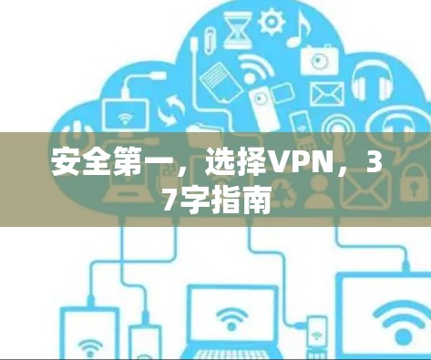 安全第一,选择VPN,37字指南