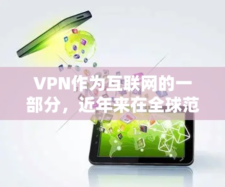VPN作为互联网的一部分,近年来在全球范围内 become越来越受欢迎,尤其是在流量高峰期。以下是根据用户需求和分析,对VPN的流行排行进行总结
