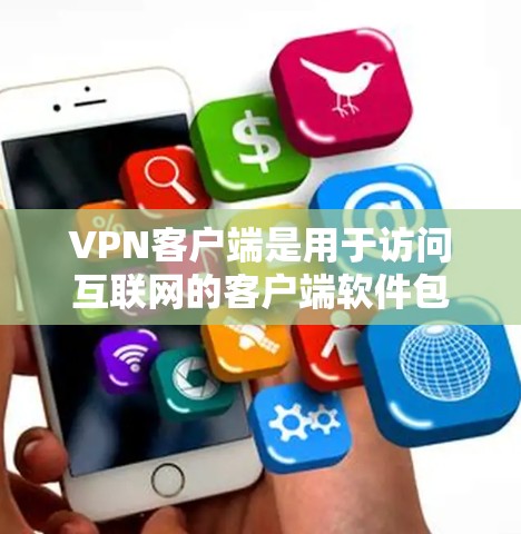 VPN客户端是用于访问互联网的客户端软件包,通常包含多种功能,包括安全套件、云封、VPN服务、视频通话、在线支付和设备管理等。以下是几种知名的VPN客户端及其特点