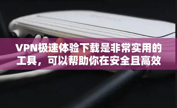 VPN极速体验下载是非常实用的工具,可以帮助你在安全且高效的情况下访问网络资源。以下是一些可靠的VPN服务和推荐,适合你的需求