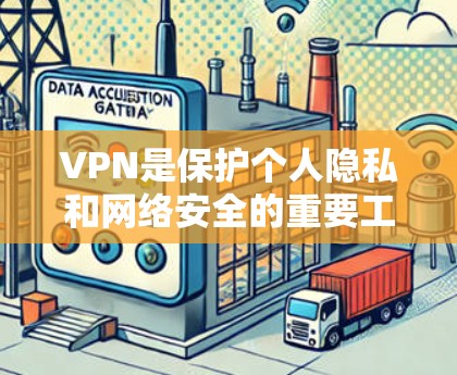 VPN是保护个人隐私和网络安全的重要工具,尤其是在现代快速发展的网络环境中。如果你对VPN的稳定体验感兴趣,可以选择以下几款VPN,它们都以其稳定性和安全性著称