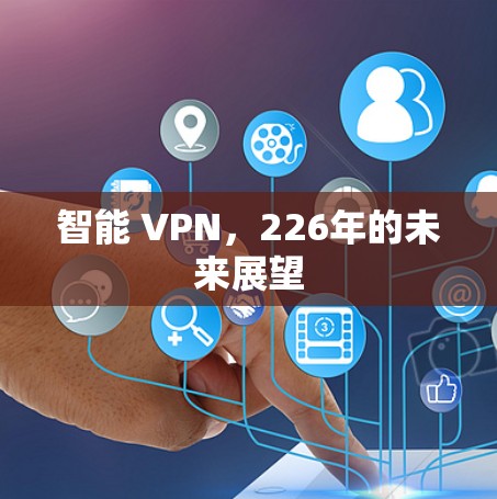 智能 VPN,226年的未来展望