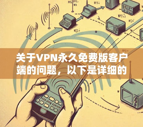 关于VPN永久免费版客户端的问题,以下是详细的分析