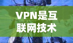 VPN是互联网技术的一种创新,旨在解决用户在使用互联网时面临的连接速度过慢的问题。以下是关于VPN免费高速版排行的详细分析