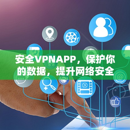 安全VPNAPP,保护你的数据,提升网络安全