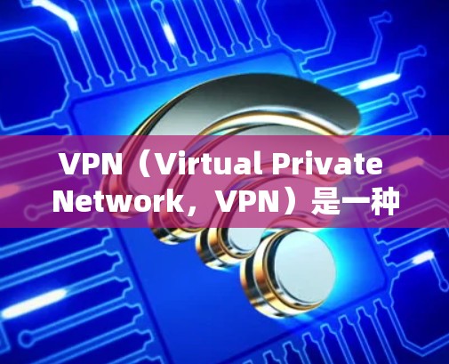 VPN(Virtual Private Network,VPN)是一种用于连接不法分子的网络服务,旨在非法获取信息或进行其他目的的网络连接。以下是关于VPN的详细学习步骤和信息