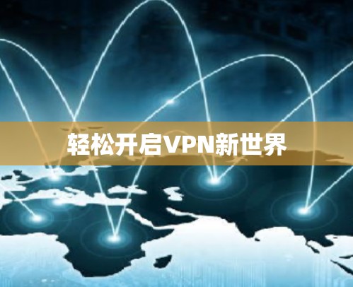 轻松开启VPN新世界