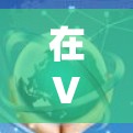 在VPN升级后遇到问题时,可以按照以下步骤进行排查和解决