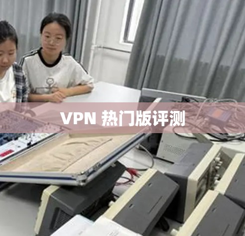 VPN 热门版评测