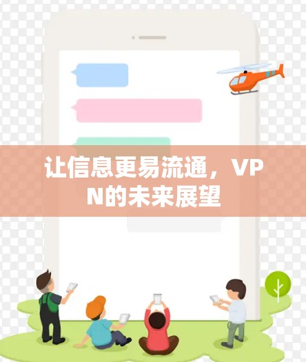 让信息更易流通,VPN的未来展望