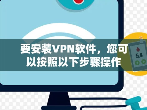 要安装VPN软件，您可以按照以下步骤操作