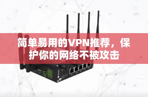 简单易用的VPN推荐,保护你的网络不被攻击