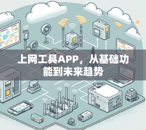 上网工具APP,从基础功能到未来趋势