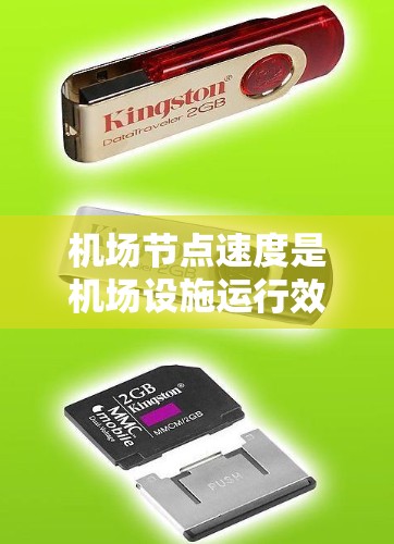 机场节点速度是机场设施运行效率的重要指标,直接影响乘客的体验和机场的运营效率。以下是对这一问题的逐步解释和总结