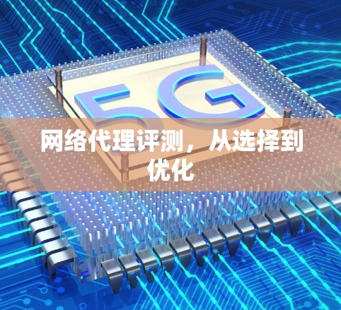 网络代理评测,从选择到优化
