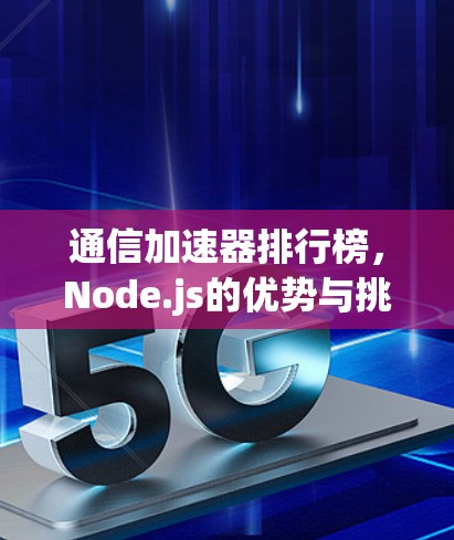 通信加速器排行榜,Node.js的优势与挑战