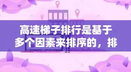 高速梯子排行是基于多个因素来排序的，排位规则如下