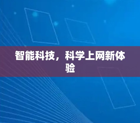 智能科技，科学上网新体验