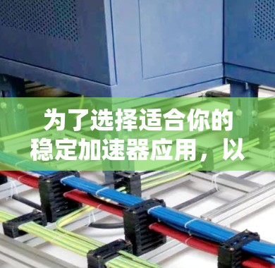 为了选择适合你的稳定加速器应用，以下是基于你提到的各种情况的建议