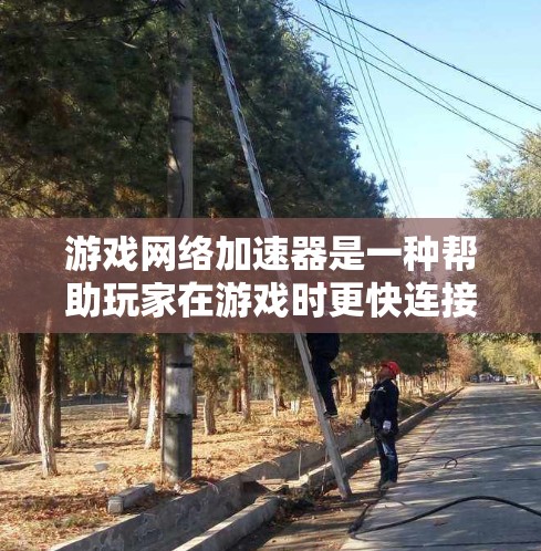 游戏<strong>网络加速</strong>器是一种帮助玩家在游戏时更快连接网络的工具。它通过自动加载和加速游戏资源,减少延迟,提高游戏体验。以下是对不同设备和玩家的推荐