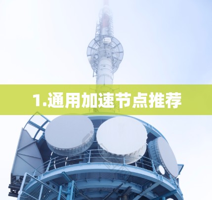 1.通用加速节点推荐