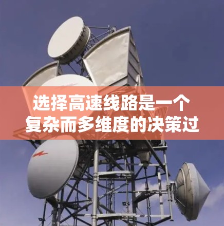选择高速线路是一个复杂而多维度的决策过程,需要综合考虑多个因素。以下是对高速线路选择的详细分析