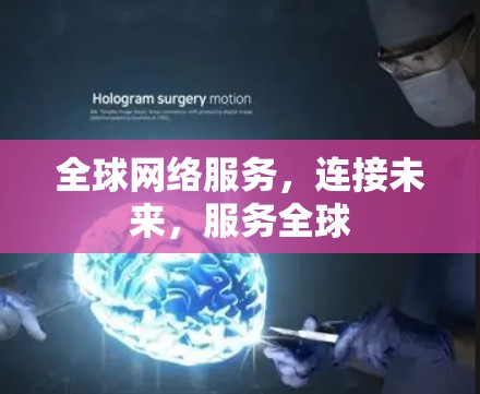<strong>全球网络</strong>服务,连接未来,服务全球