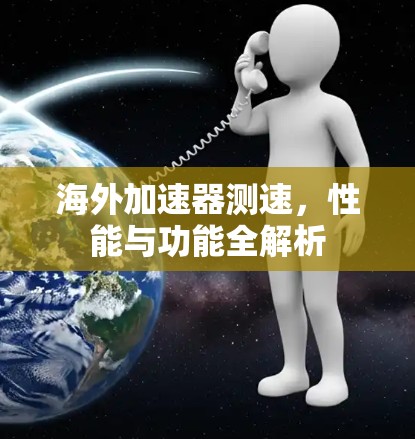 海外加速器测速,性能与功能全解析