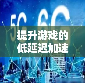 提升游戏的低延迟加速体验需要从多个角度入手，以下是一步步的建议