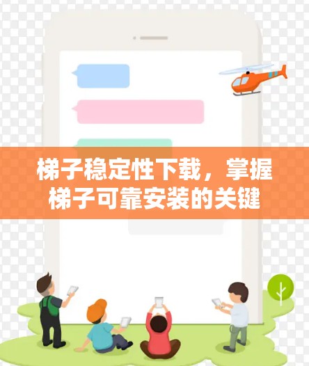 梯子稳定性下载，掌握梯子可靠安装的关键