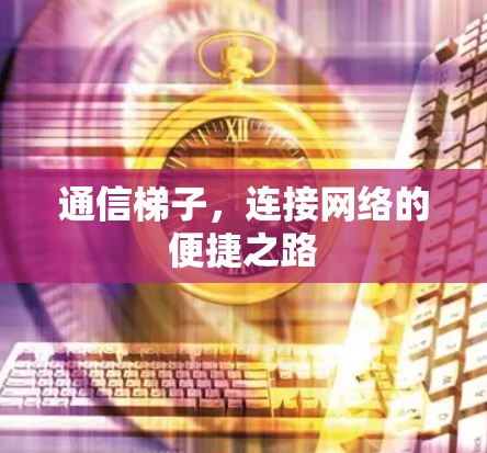 通信梯子,连接网络的便捷之路