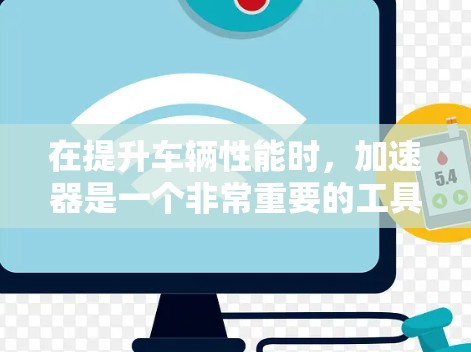 在提升车辆性能时，加速器是一个非常重要的工具。以下是一些权威的加速器推荐网站，供您参考