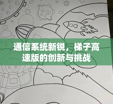 通信系统新锐，梯子高速版的创新与挑战