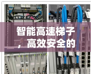 智能高速梯子，高效安全的通信解决方案