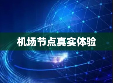 机场节点真实体验 机场节点真实体验
