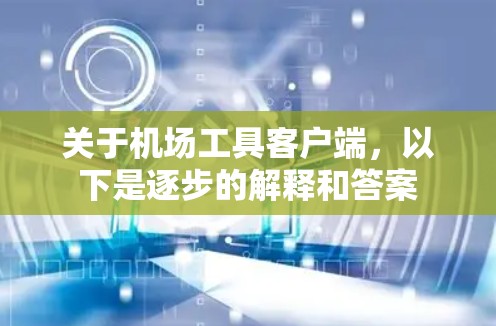 关于机场工具客户端，以下是逐步的解释和答案