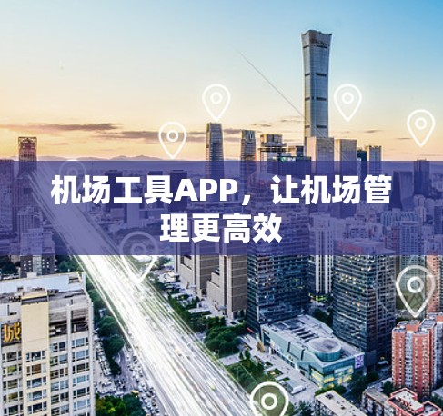 机场工具APP，让机场管理更高效