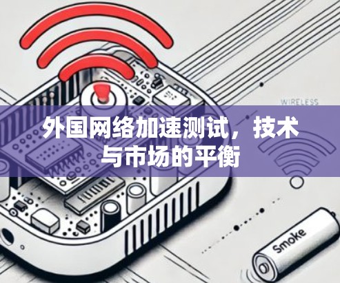 外国<strong>网络加速</strong>测试,技术与市场的平衡