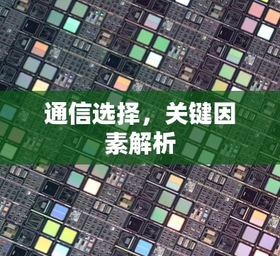 通信选择,关键因素解析