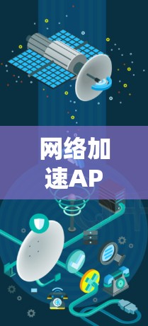 <strong>网络加速</strong>APP推荐榜,你的选择,你的效率