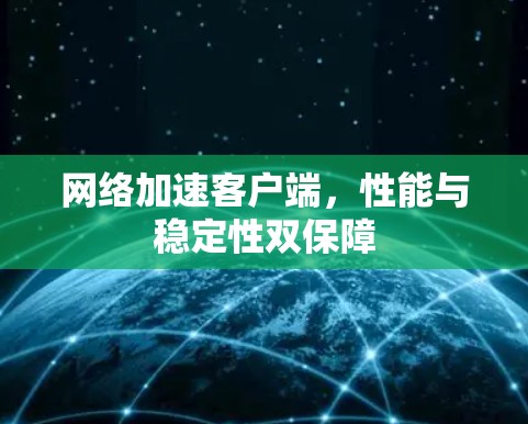 <strong>网络加速</strong>客户端,性能与稳定性双保障